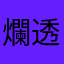 爛透了了了了了了了了了了了了