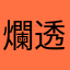 爛透了了！