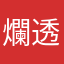 爛透了我的媽呀爛死了