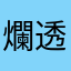 爛透了請修改