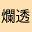 爛透了🙄🙄🙄