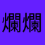 爛透了 爛到極點