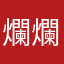 爛透了 爛爛爛