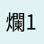 爛透了+1