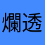 爛透了345