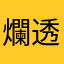 爛透爛