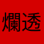 爛透，趕快倒