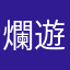 爛遊戲公司來