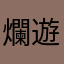 爛遊戲別去