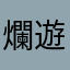 爛遊戲客服