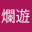 爛遊戲怒刪