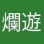 爛遊戲才留評論