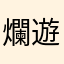 爛遊戲抽爛卡