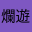 爛遊戲要什麼暱稱