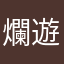爛遊戲輸不起