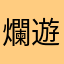 爛遊戲～