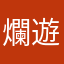 爛遊戲bug一堆