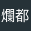 爛都可以