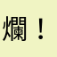 爛！好爛！這個東西好爛爛！