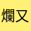 爛 又坑