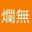 爛 爛 無敵的爛