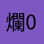 爛000000000000