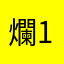 爛123.