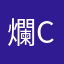 爛Cake5
