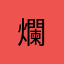 爛_