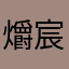 爝宸