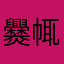 爨㡇