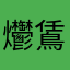 爩鵀