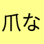 爪ながひめ