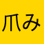 爪みがき