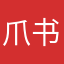 爪书📖