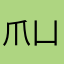 爪凵尺卂ㄒ