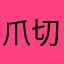 爪切りの持ち手