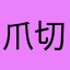 爪切り鈍坐右衛門