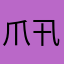 爪卂ㄒㄚ