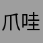 爪哇马甲