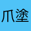 爪塗り妖怪
