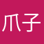 爪子很紧娃娃好看