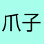 爪子熊