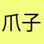 爪子老师