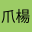 爪楊枝202020202