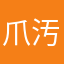 爪汚ったな