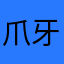 爪牙族
