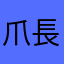 爪長おばさん