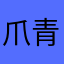 爪青