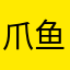 爪鱼宏宏